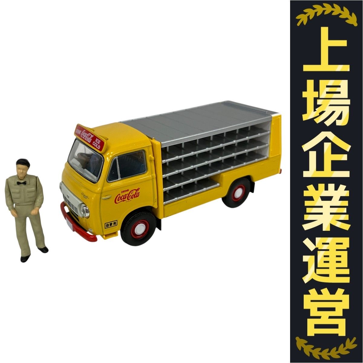 TOMYTEC TOMICA LV-100a ニッサン キャブオール ルートカー コカ