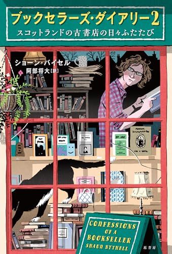 ブックセラーズ・ダイアリー２:スコットランドの古書店の日々ふたたび／ショーン・バイセル