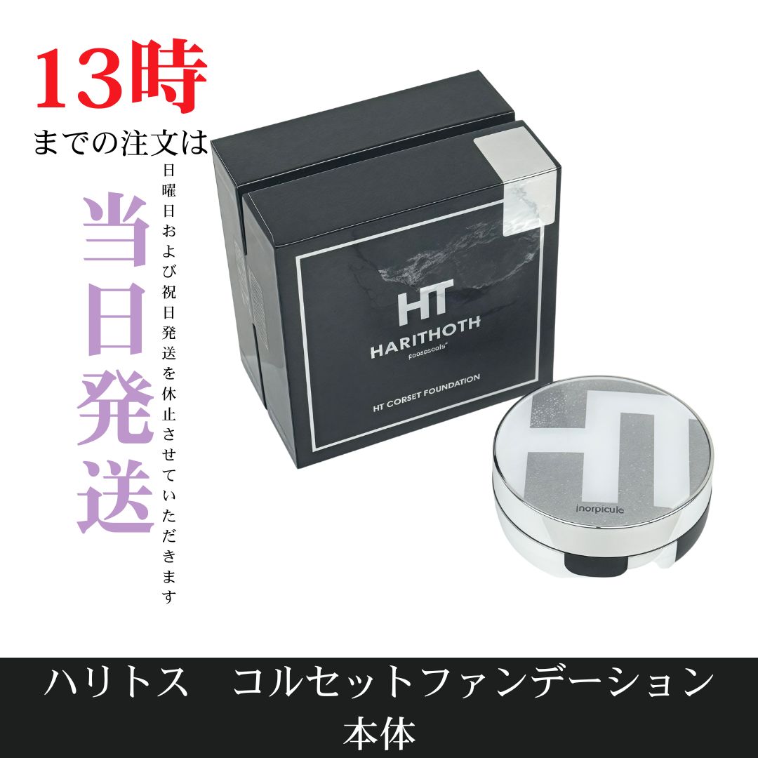 ハリトスHARITHOTH HT コルセットファンデーション 2箱セット箱なし Amazon | ハリトス ファンデーション コルセット