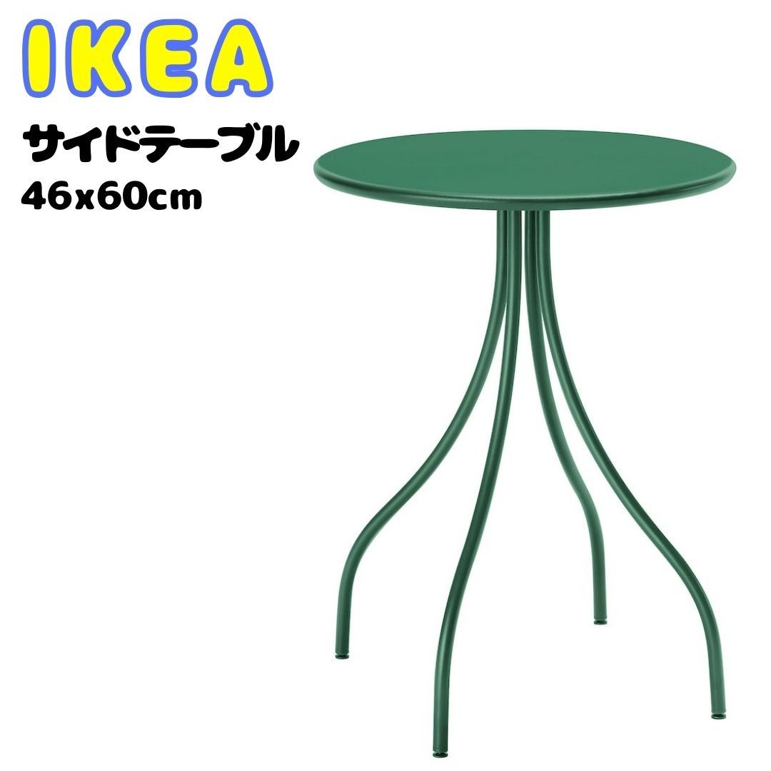 IKEA イケア サイドテーブル 緑 グリーン おしゃれ かっこいい