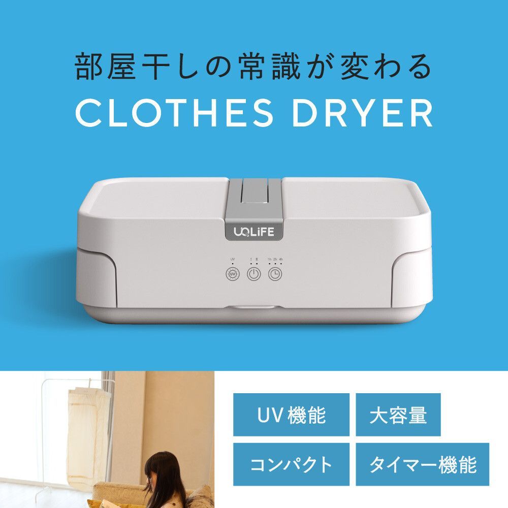 送料無料 沖縄 北海道 離島は除く 伸縮自在衣類乾燥機 UQ-H105J UQ LiFE|ユニファイン 衣類乾燥機 室内干し 乾燥機 洗濯乾燥機 部屋干し 乾燥機