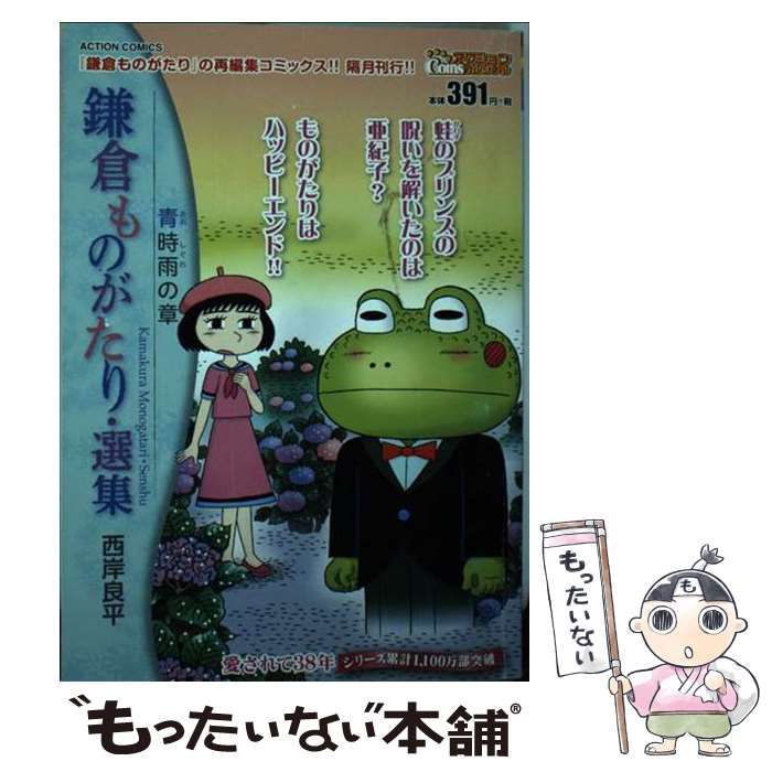 中古】 鎌倉ものがたり 幽霊が脅してる！？/双葉社/西岸良平