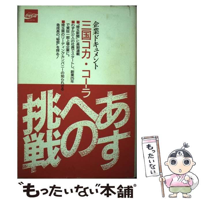 【中古】 あすへの挑戦 企業ドキュメント三国コカ・コーラ/埼玉新聞社/埼玉新聞社 中古】 あすへの挑戦 企業ドキュメント 三国コカ・コーラ / 埼玉