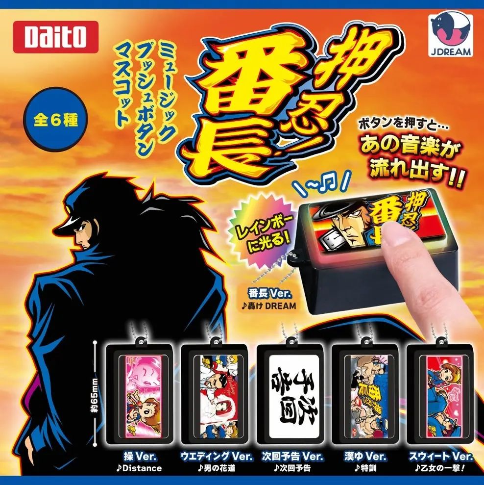 押忍！番長 ミュージックプッシュボタンマスコット 全6種 - メルカリ