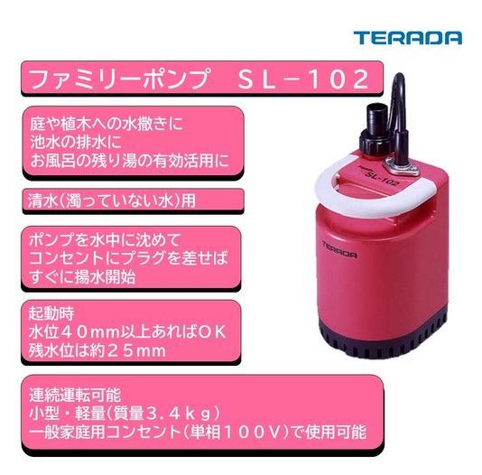 新品【ファミリー水中ポンプ】新品未開封 SL-102 寺田ポンプ製作所