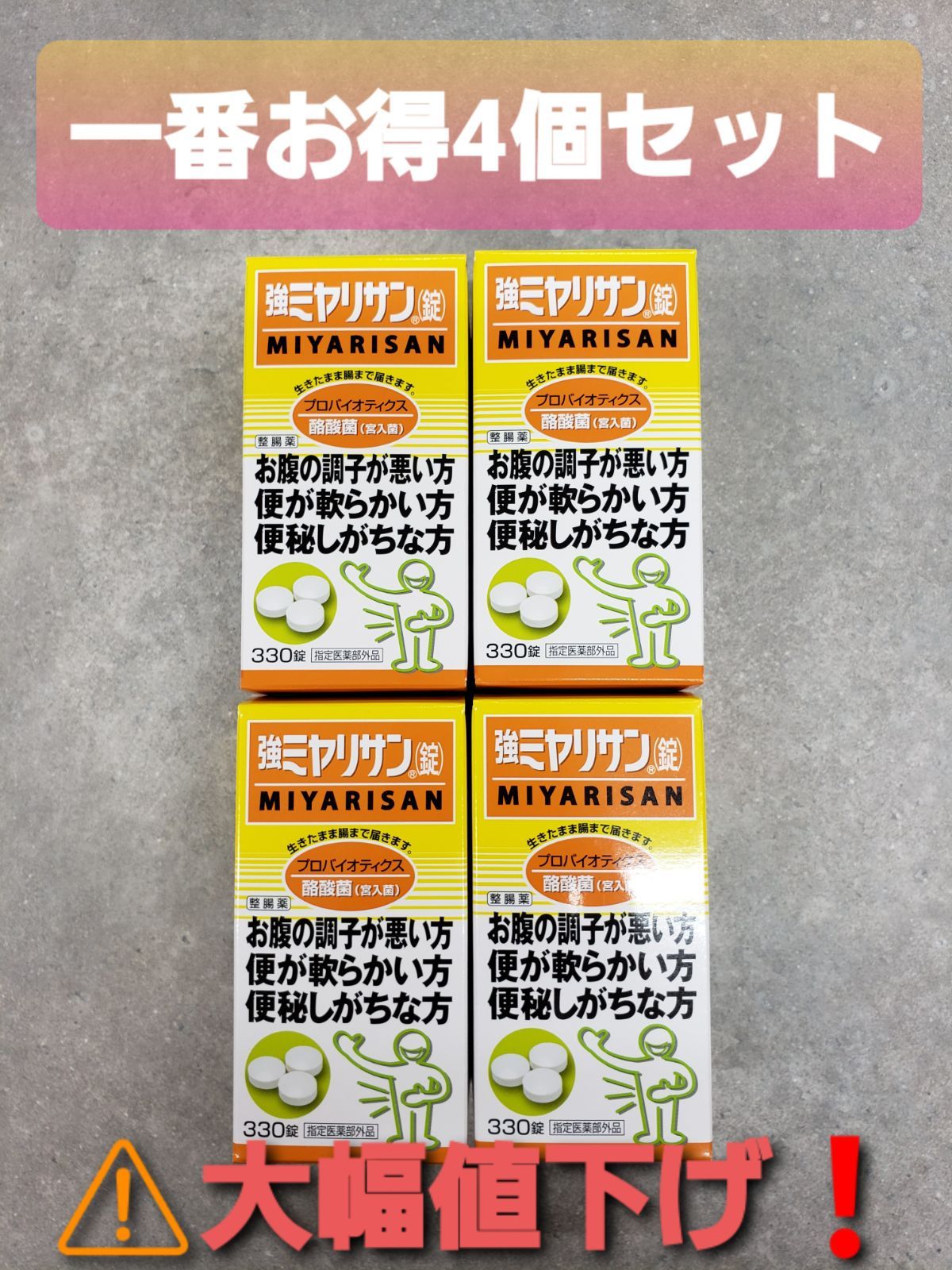 強ミヤリサン錠330錠整腸便秘乳酸菌腸内バランスミヤリサン錠4個e