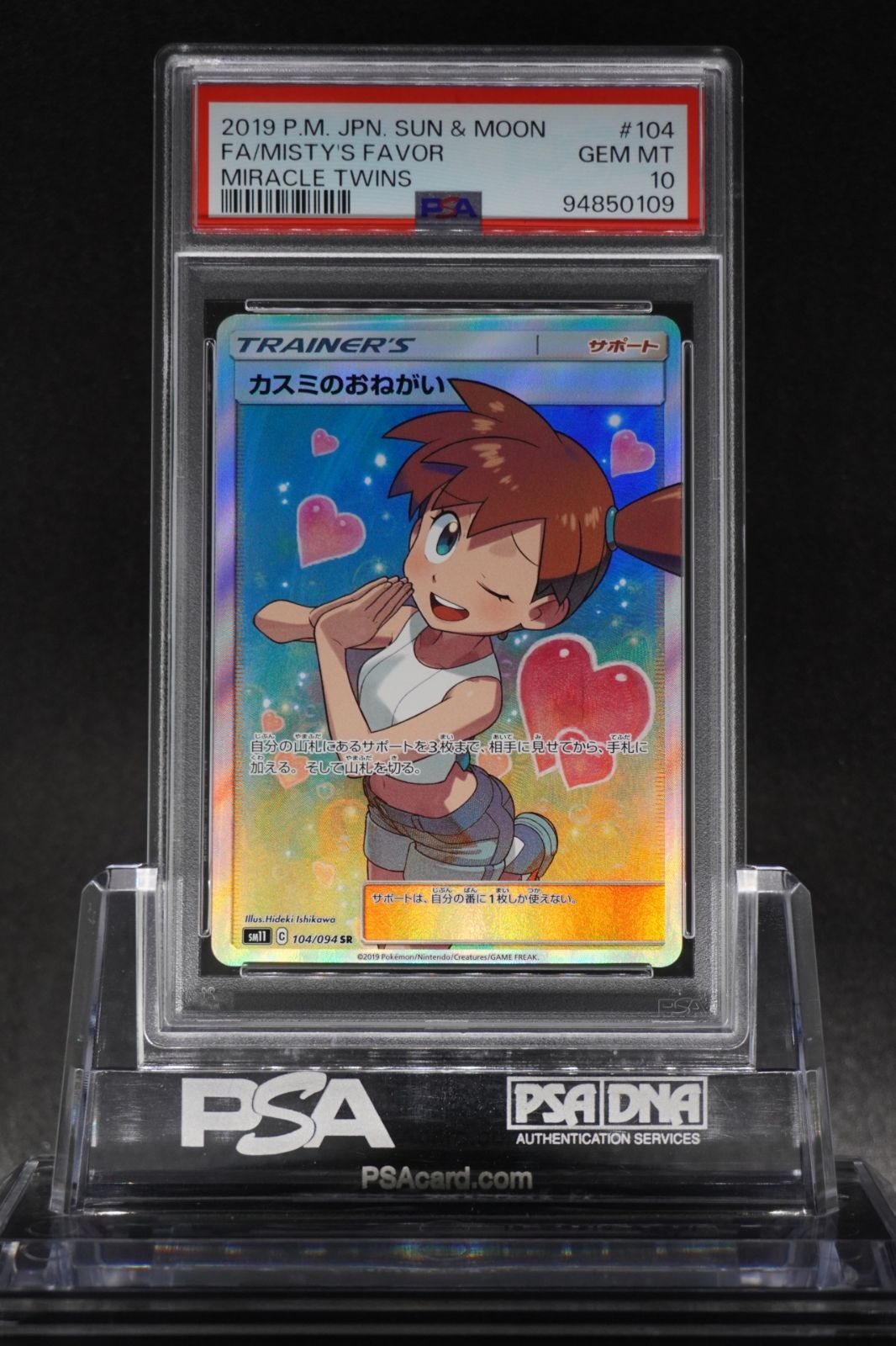 【PSA10】 カスミのおねがい 104/094 SR sm11 ミラクルツイン PSA10】カスミのおねがい (SR) {104/094} [SM11] - magi通販