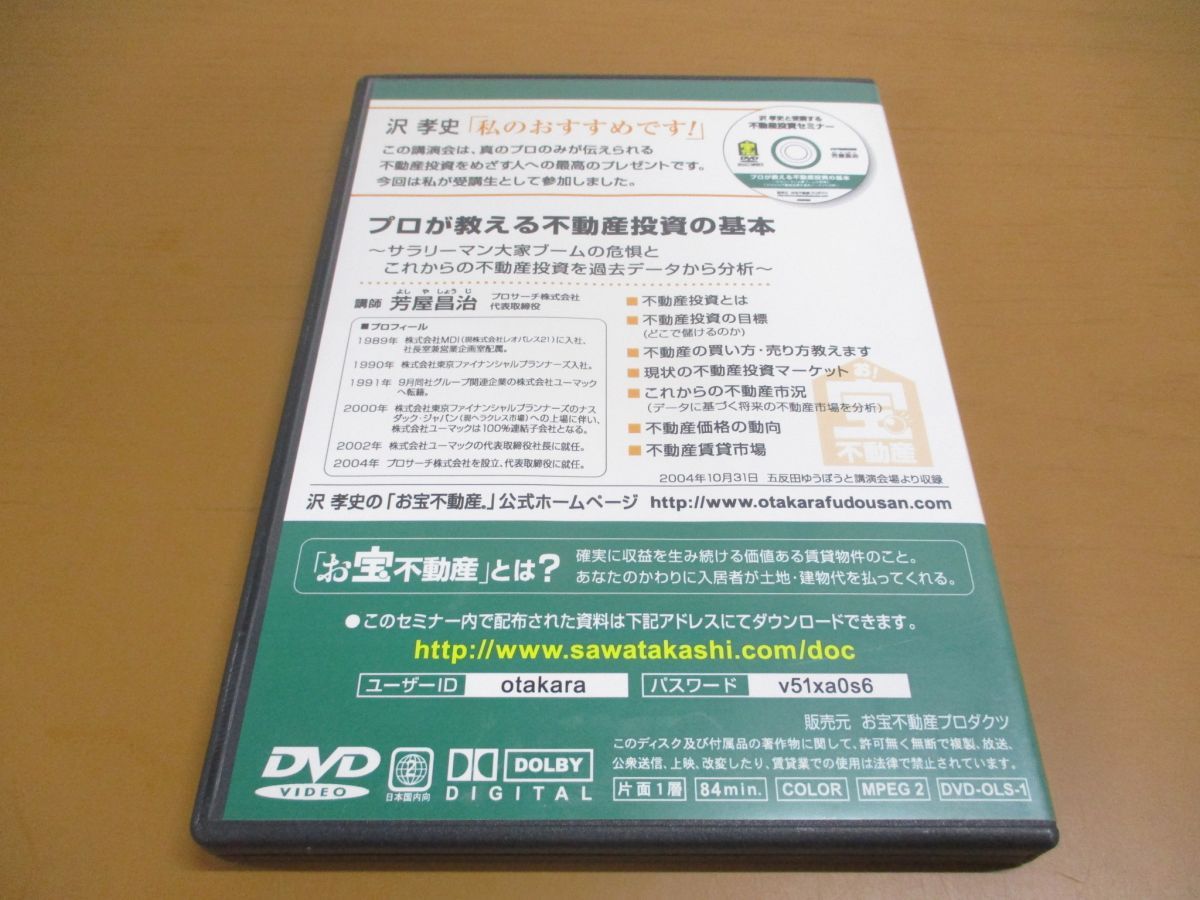 ○01)【同梱不可】プロが教える不動産投資の基本/芳屋昌治/DVD/サラリーマン大家/お宝不動産/沢孝史と受講する不動産投資セミナー - メルカリ