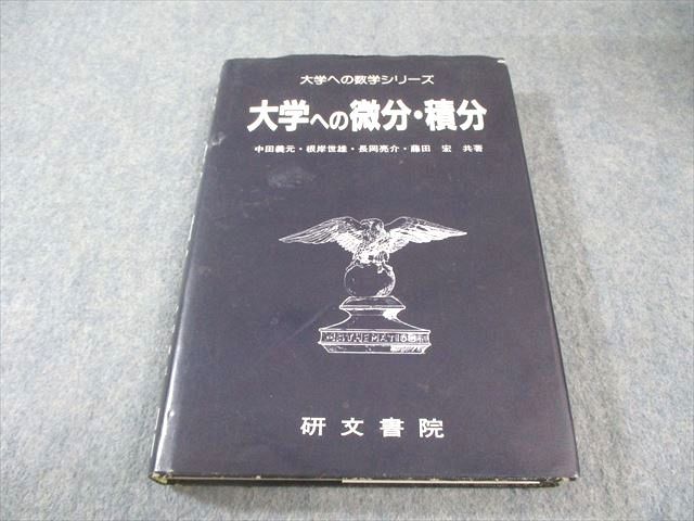 大学への微分積分 研文書院 研文書院 大学への微分・積分 研文書院 大学への数学シリーズ