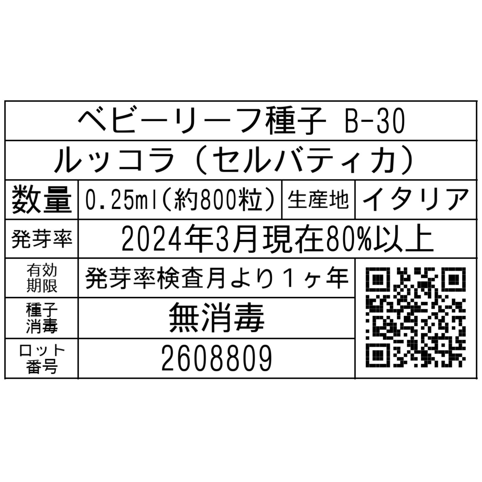 ベビーリーフ種子 B-30 ルッコラ（セルバティカ）0.25ml約800粒x2袋