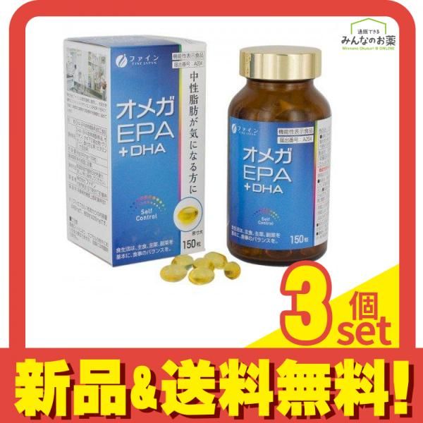 ファイン オメガEPA+DHA 150粒 3個セット まとめ売り