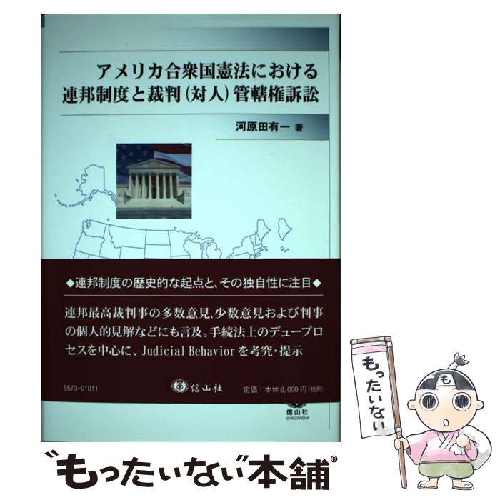 講談社コミックス案内 中古】 アメリカ合衆国憲法における連邦制度と裁判（対人）管轄権訴訟