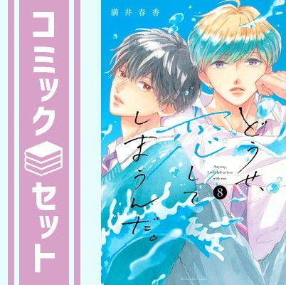 【セット】どうせ、恋してしまうんだ。　コミック　1-8巻セット (講談社) [Comic] 満井春香
