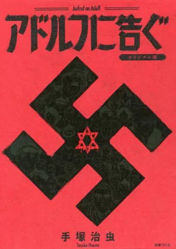 その他コミック ケース付 アドルフに告ぐ オリジナル版 手塚治虫