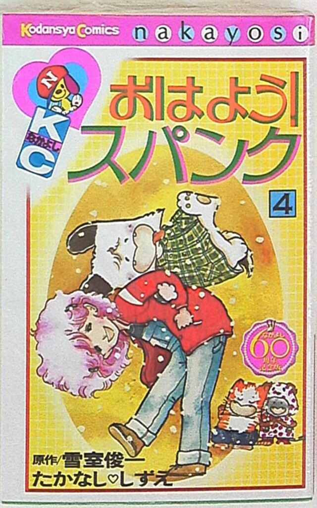講談社 DXKC たかなししずえ おはよう!スパンク なかよし60周年