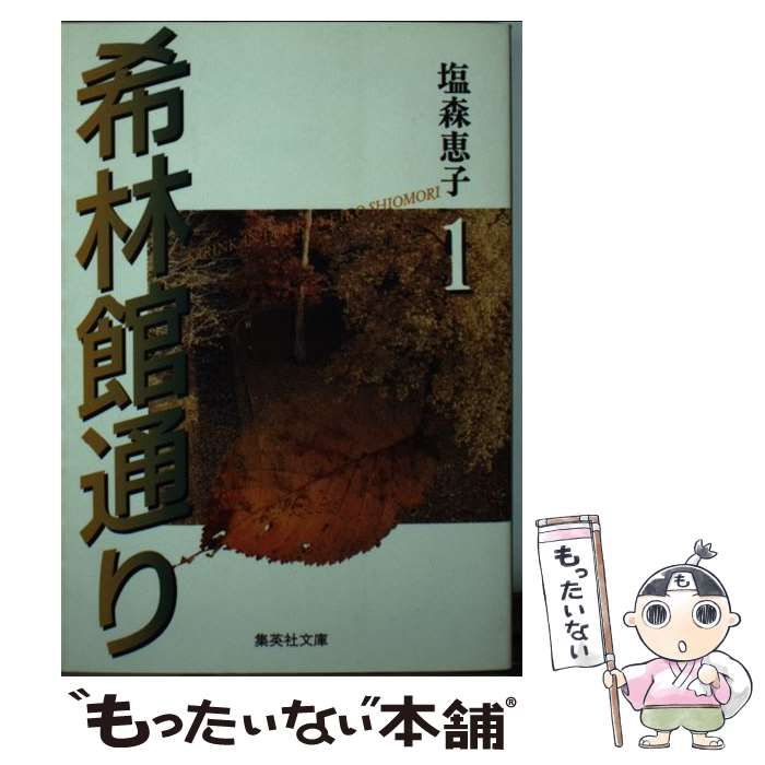 中古】 希林館通り 1 (集英社文庫) / 塩森 恵子 / 集英社 - メルカリ