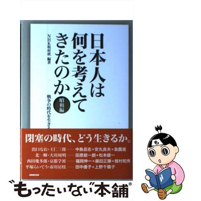 中古】 日本人は何を考えてきたのか 昭和編 戦争の時代を生きる / NHK取材班、日本放送協会 / ＮＨＫ出版 - メルカリ