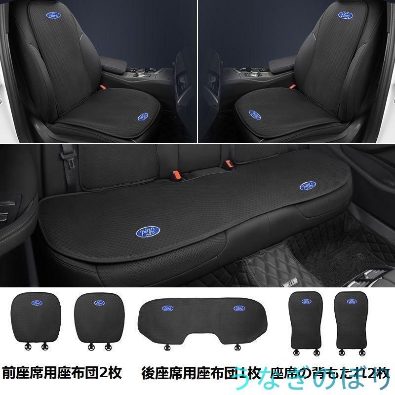 フォード FORDブラックシートカバー 椅子カバーマット シートクッション 前座席用座布団2枚+後座席用座布団1枚+座席の背もたれ2枚