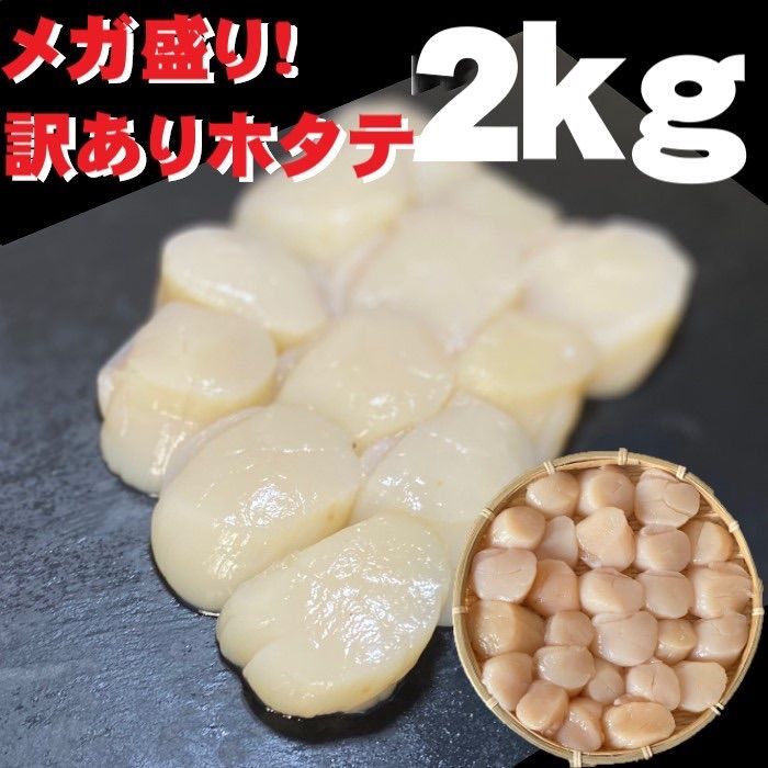 【北海道産】訳ありホタテフレーク2kg（1kgに約70〜90玉）お刺身用フレークタイプ帆立黒点、オレンジ点、変色、割れ、欠け、大きさがバラバラの訳あり品