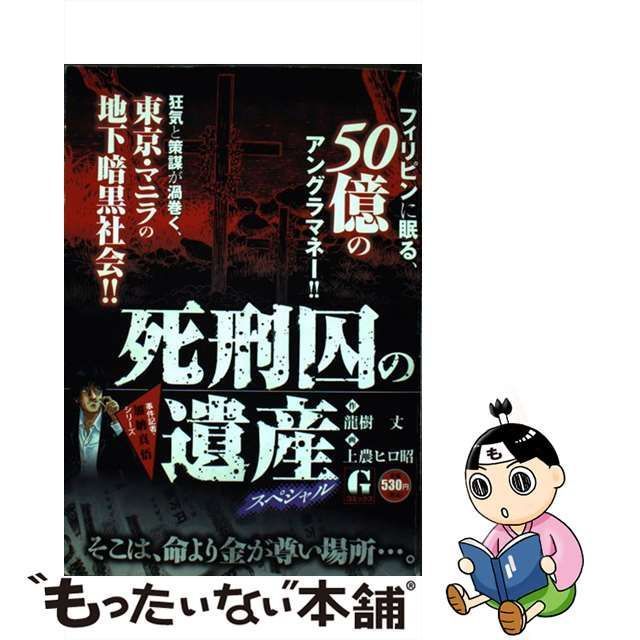 9784537157895死刑囚の遺産スペシャル 事件記者・加納真悟シリーズ/日本文芸社/上農ヒロ昭