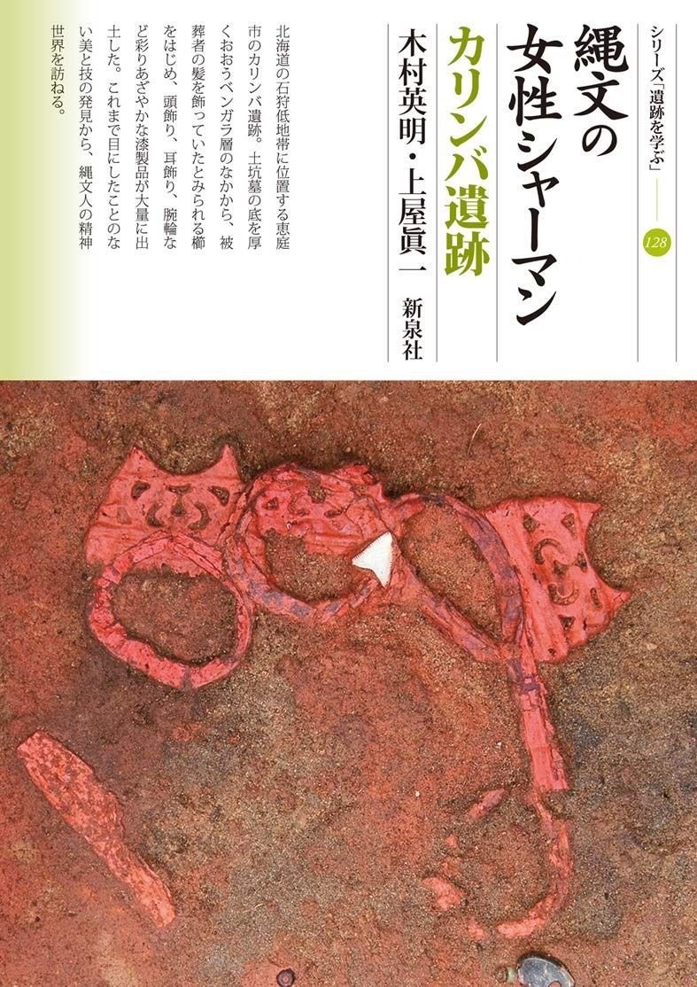 本 縄文の女性シャーマン カリンバ遺跡 (シリーズ「遺跡を学ぶ」128)