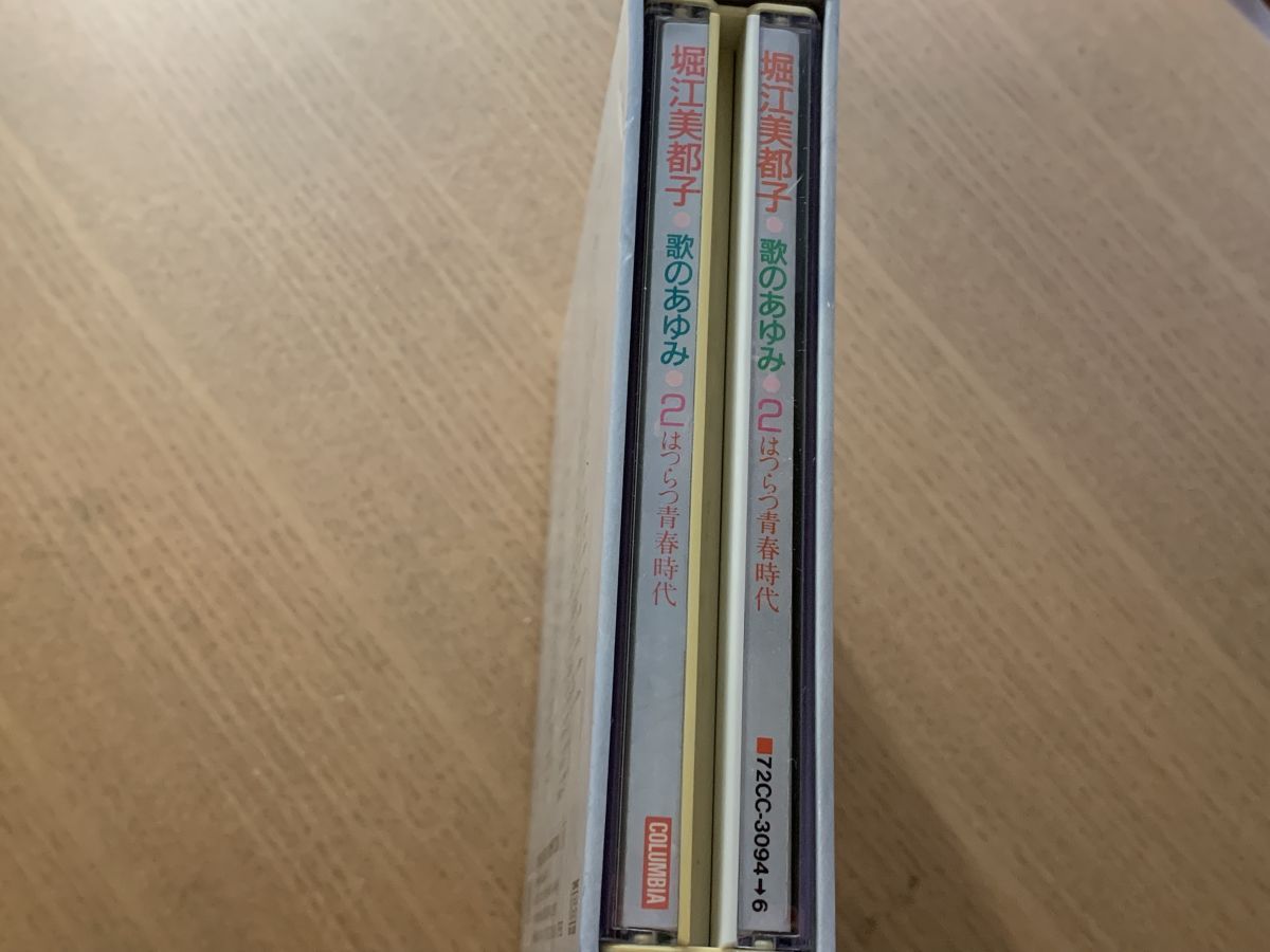 帯あり 堀江美都子 歌のあゆみ2 はつらつ青春時代 組 CD