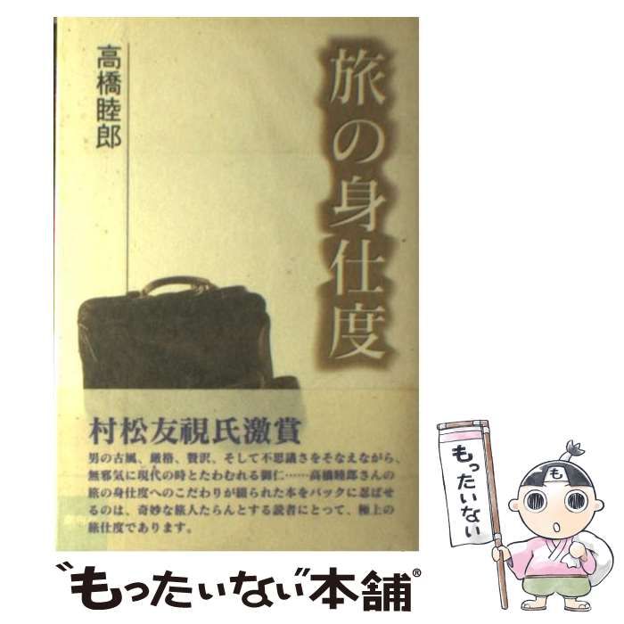 【中古】 旅の身仕度/創樹社（港区）/高橋睦郎 旅の身仕度 | 高橋 睦郎 |本 | 通販 | Amazon