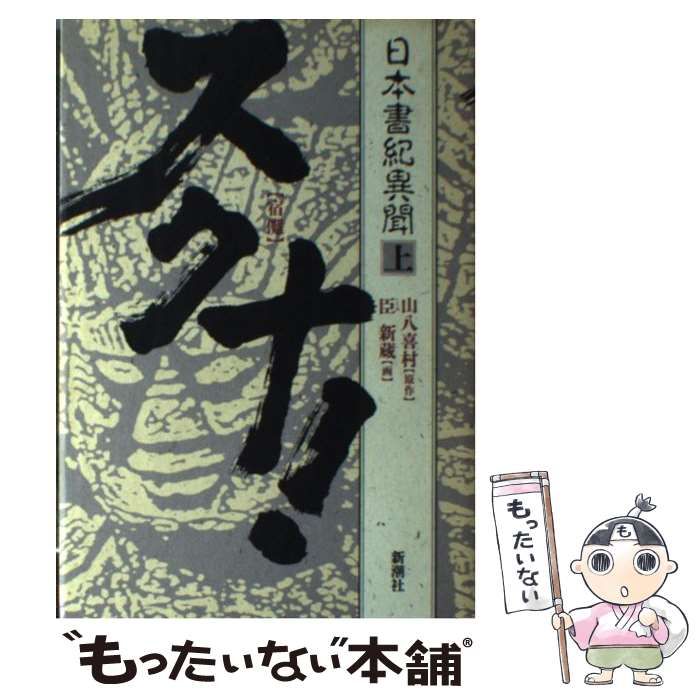 【中古】 スクナ！ 日本書紀異聞 下/新潮社/山八喜村 スクナ！ 日本書紀異聞 上下2冊(山八喜村原作、臣新蔵画) / 文紀