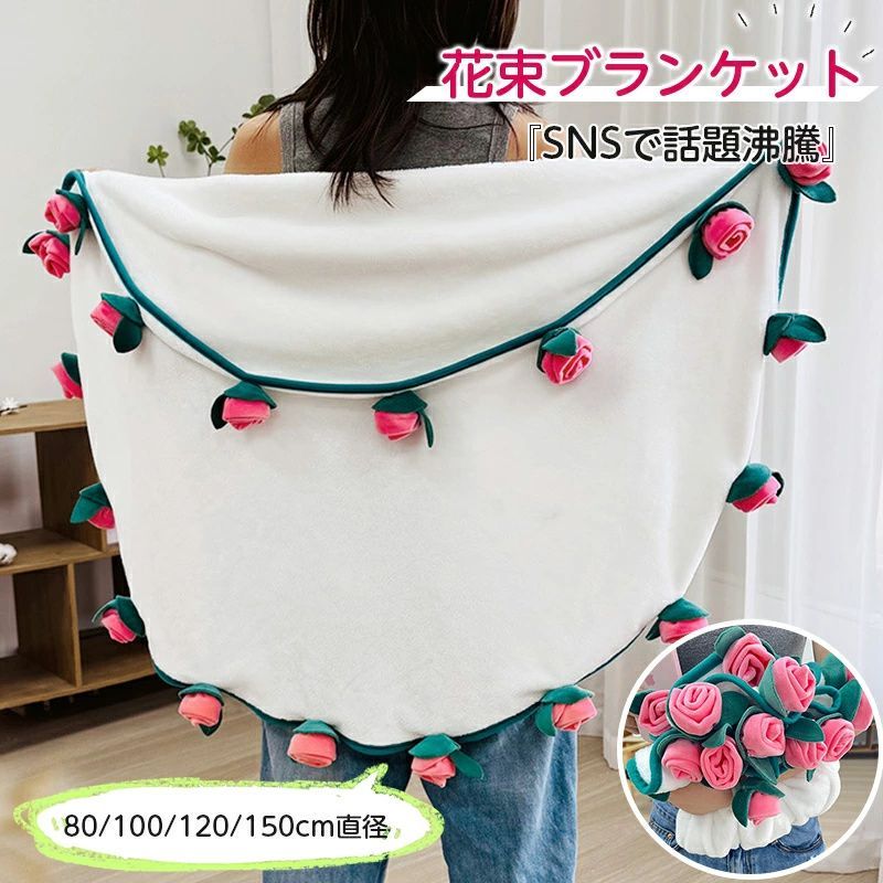 花束になるブランケット ひざ掛け 2dee94b3bfbdea830c3eeab852ff1b