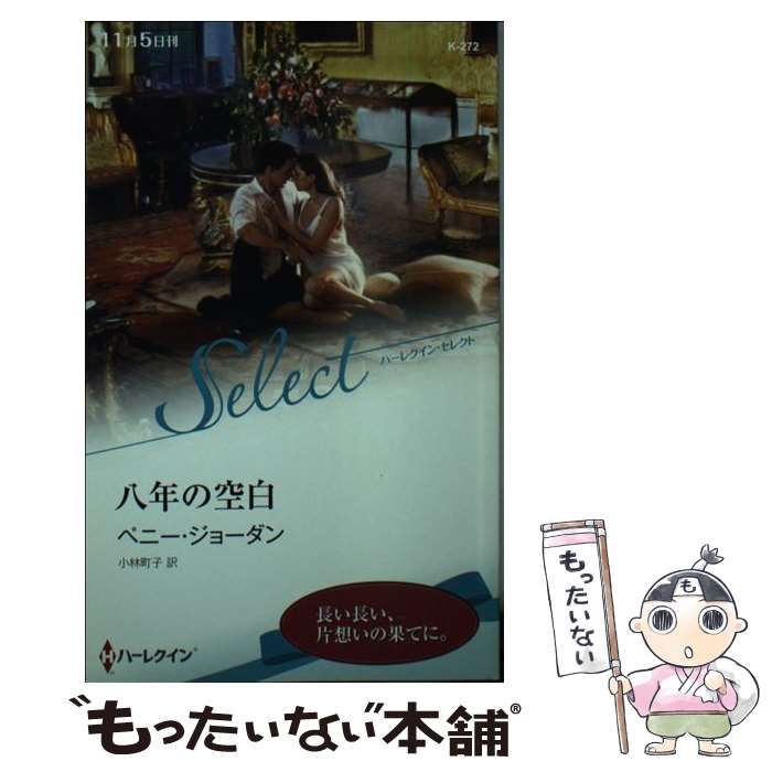 【中古】 隠された日々 上/ハーパーコリンズ・ジャパン/ペニー・ジョーダン 中古】 八年の空白/ハーパーコリンズ・ジャパン/ペニー・ジョーダン