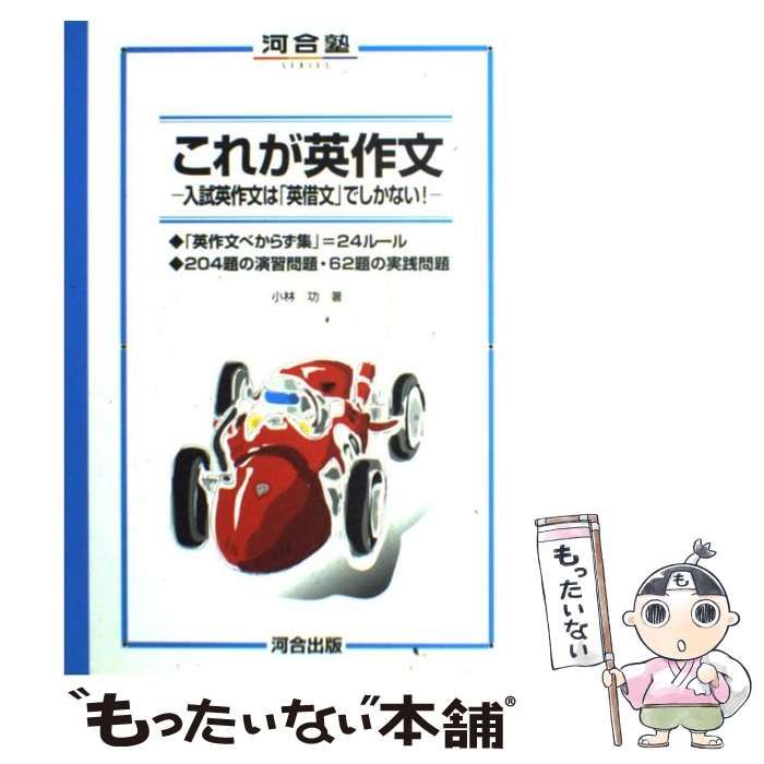 【中古】 英作文の攻略/河合出版/小林功 著者で探す（小林 功） | 河合出版
