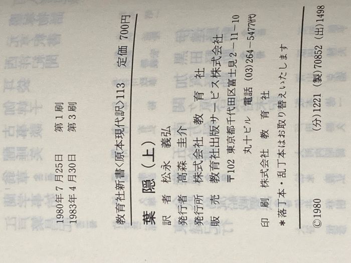月 葉隠 上 (教育社新書 原本現代訳 113) ニュートンプレス 山本 常朝※