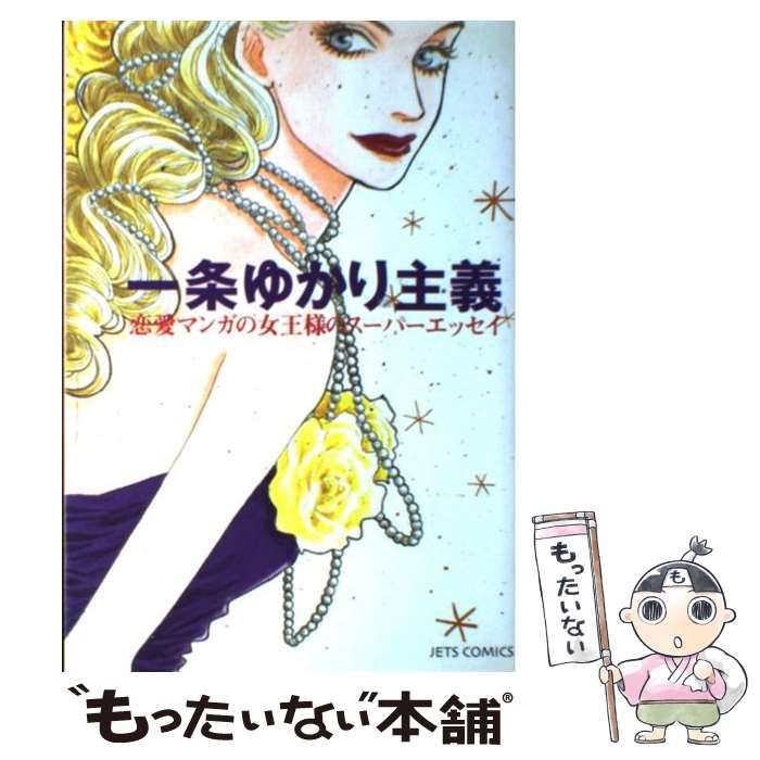 Amazon.co.jp: 一条ゆかり主義: 恋愛マンガの女王様のスーパー