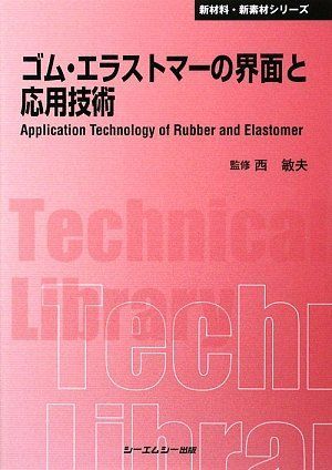 ゴム・エラストマーの界面と応用技術 普及版 (新材料・新素材シリーズ)