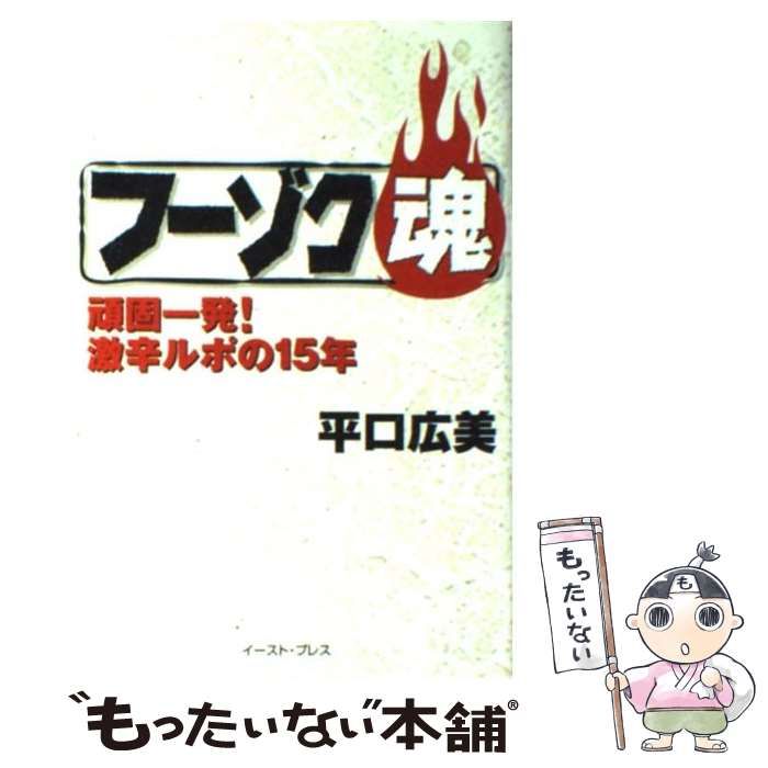 中古】 フーゾク魂 / 平口広美 / イースト・プレス - メルカリ