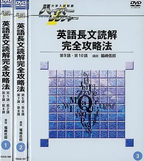 ‼️翌日発送 ハイパーレクチャーDVD 英語 古文 現代文 中古】その他DVD 大学入試制覇ハイパーレクチャー 英語長文読解