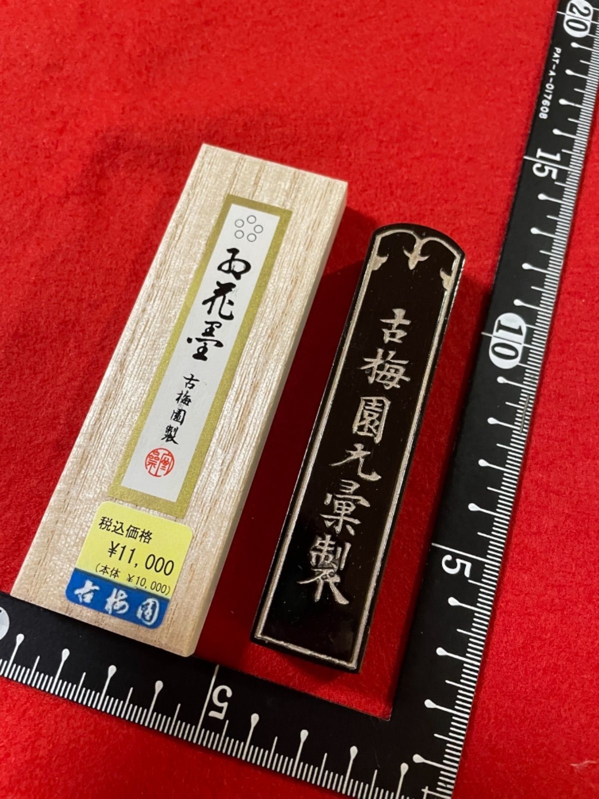 古梅園 創業1577年老舗奈良墨舗『紅花墨 五つ星』2丁型 - メルカリ