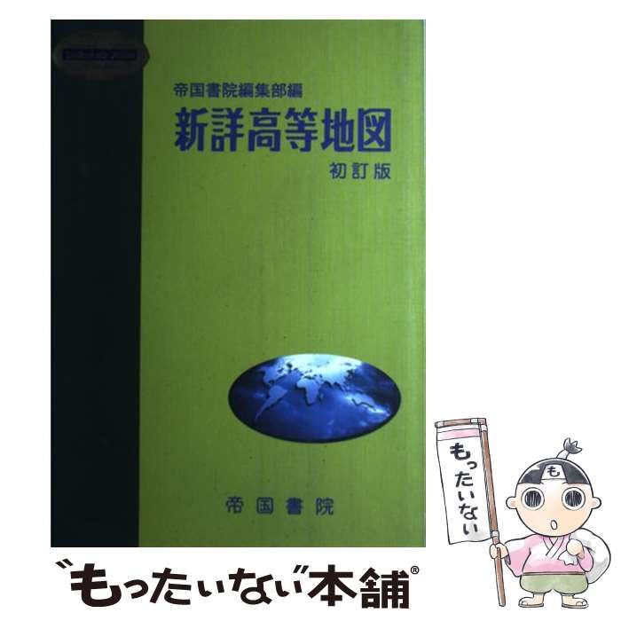 中古】 新詳高等地図 初訂版 (Teikoku's atlas) / 帝国書院編集