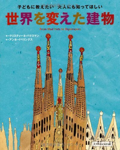 子どもに教えたい 大人にも知ってほしい 世界を変えた建物