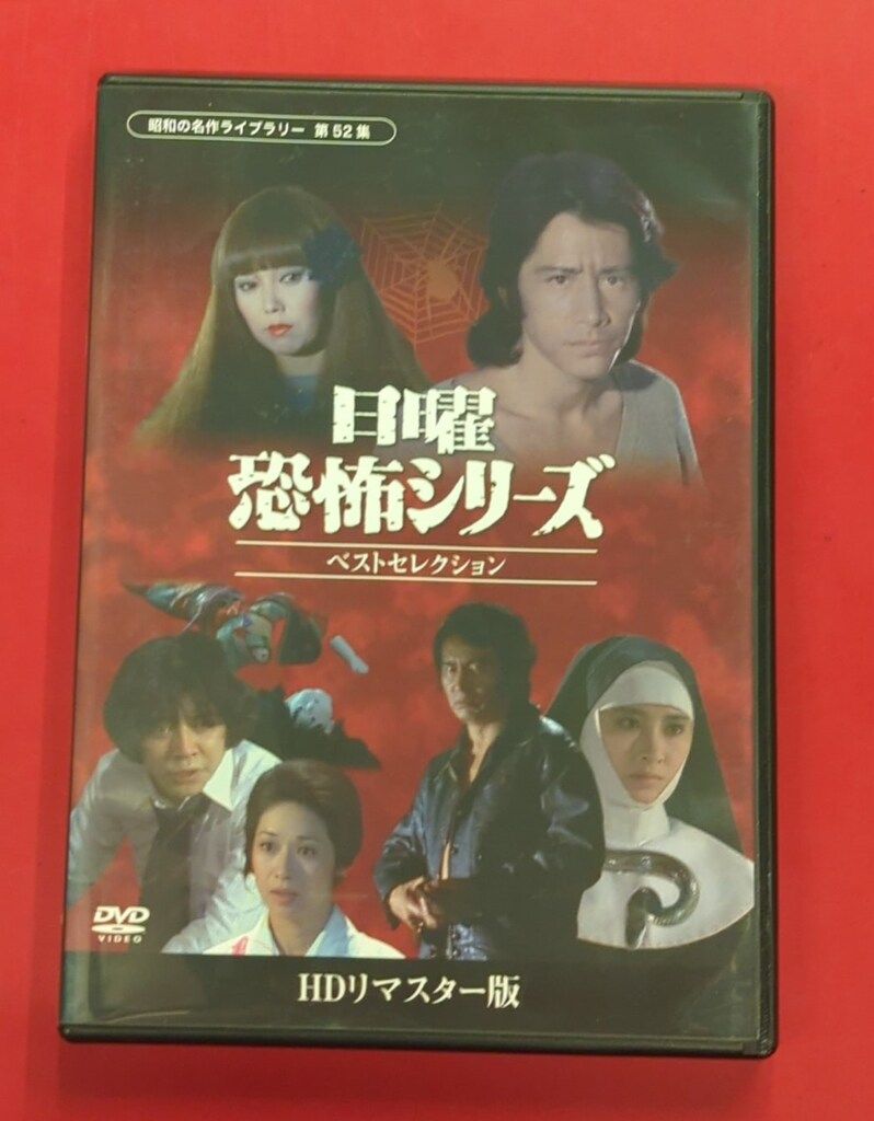 日曜恐怖シリーズ ベストセレクション コレクターズDVD 1-3 Amazon.co.jp: 水曜スペシャル「川口浩 探検シリーズ」 川口浩