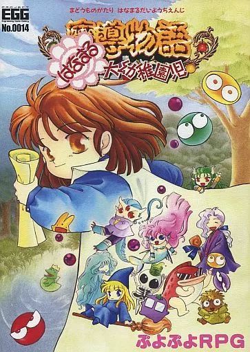 魔導物語きゅ～きょく大全 よ～ん Windows版 魔導物語 超き