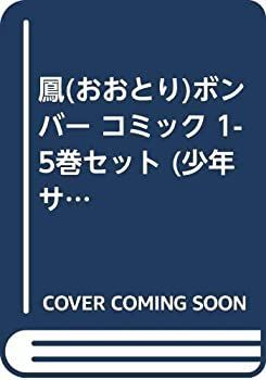【中古】鳳(おおとり)ボンバー コミック 1-5巻セット (少年サンデーコミックス)