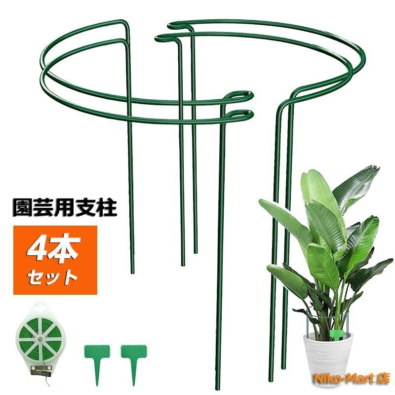 植物支柱 4個セット 26cmx60cm ガーデニング 支柱 半円形 園芸用品 背