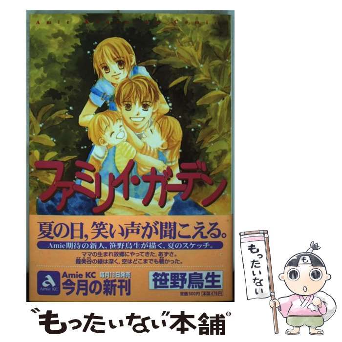 【中古】 ファミリイ・ガーデン/講談社/笹野鳥生 中古】 ファミリイ・ガーデン （Amie KC） / 笹野 鳥生 / 講談社