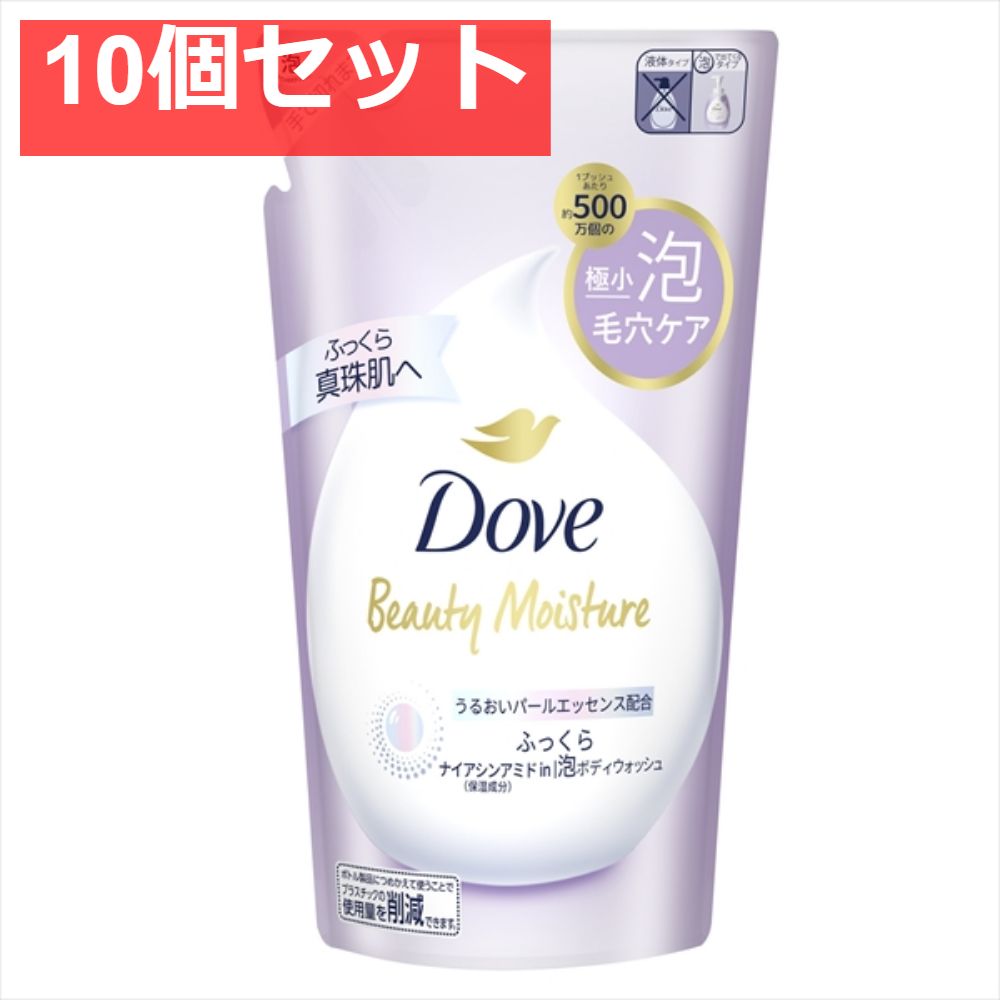 ダヴ ビューティーモイスチャー 泡ボディウォッシュ ふっくら つめかえ用 430g 10個セット まとめ売り