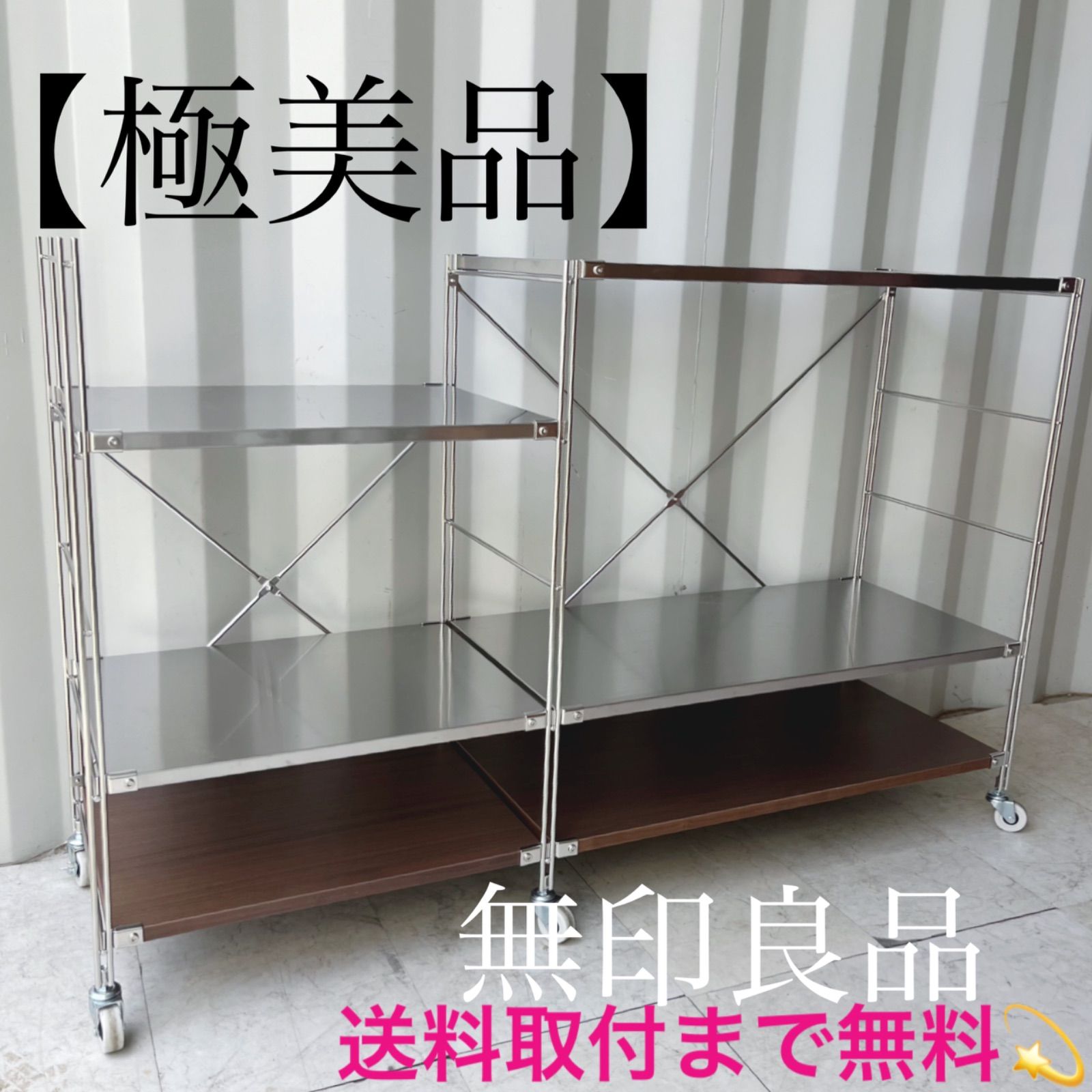 無印良品ステンレスユニットシェルフ【送料込み】