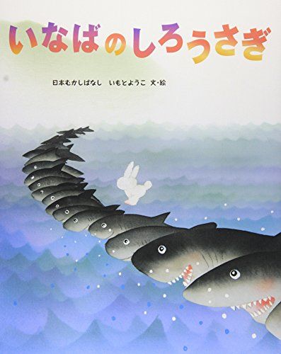 いなばのしろうさぎ (いもとようこの日本むかしばなし)／いもと ようこ