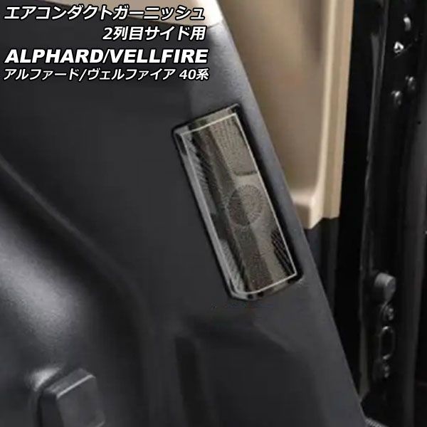 エアコンダクトガーニッシュ 2列目サイド用 トヨタ アルファード/ヴェルファイア 40系 2023年06月～ ブラック ステンレス製 入数：1セット(2個) AP-IT3513-BK