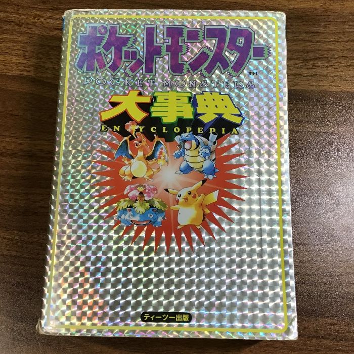 ポケットモンスター大事典 ティーツー出版 〕1999年発行 初版 ゲームボーイ ポケモン図鑑 攻略本 - メルカリ