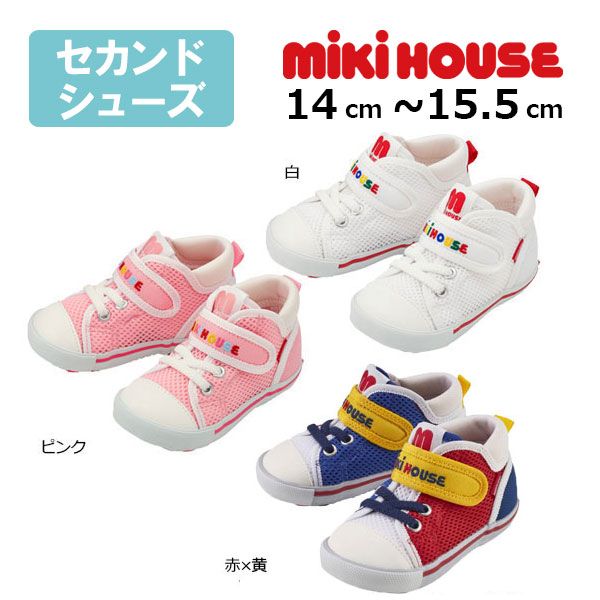 ミキハウス mikihouse ダブルラッセル セカンド シューズ 15.5cm 赤×黄 43
